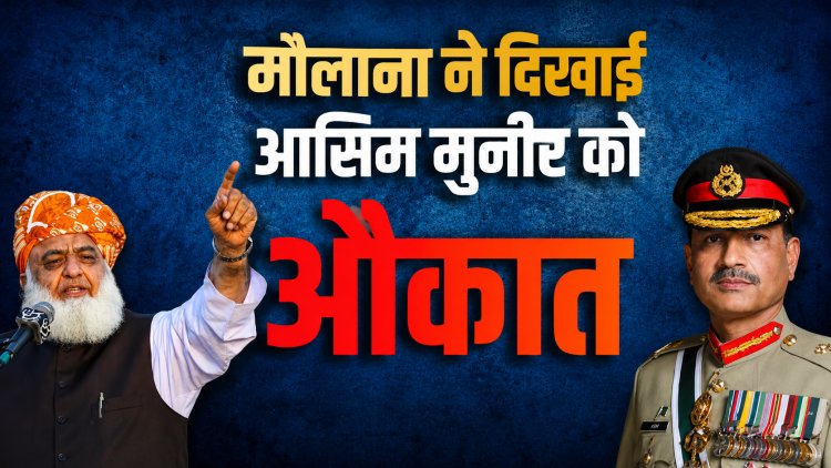 मौलाना ने आसिम मुनीर को दी खुली चुनौती, बोले- 'वर्दी उतारो, फिर चुनाव लड़ो