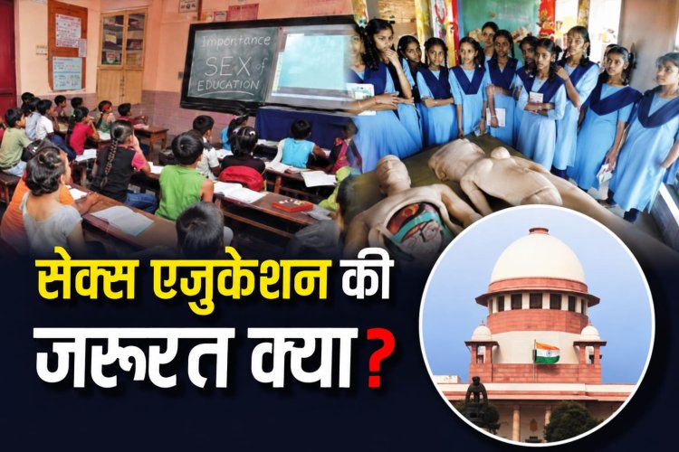 स्कूलों में यौन शिक्षा क्यों जरूरी, सर्वोच्च न्यायालय ने बताई बड़ी वजह