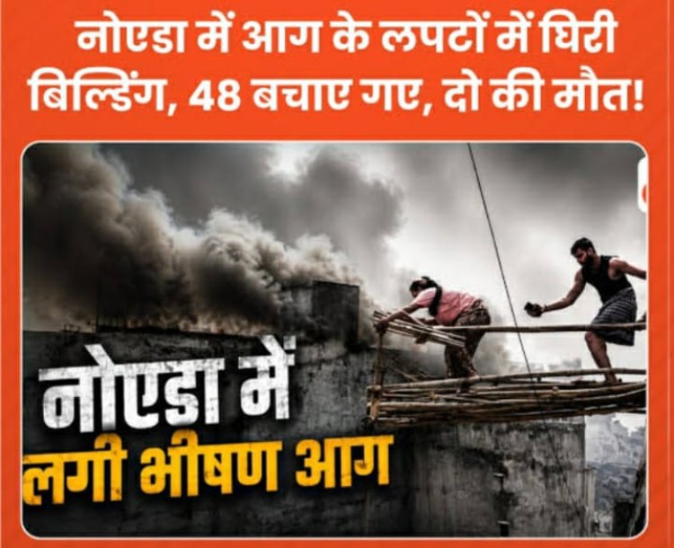 नोएडा में आग से मची तबाही!