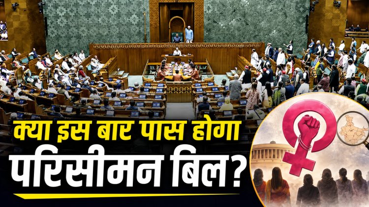 क्या इस बार पास होगा परिसीमन बिल