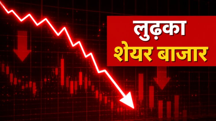 "शेयर बाजार में हाहाकार! सेंसेक्स 650 अंक लुढ़का