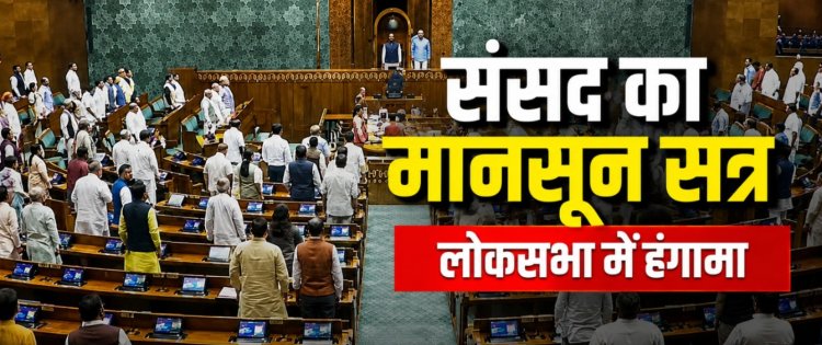 संसद में पहले ही दिन मचा जबरदस्त हंगामा!