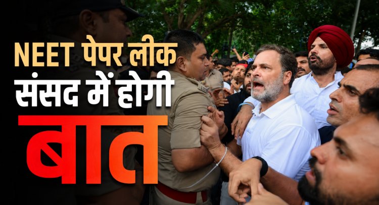 नीट पर संसद में क्या होगा फैसला