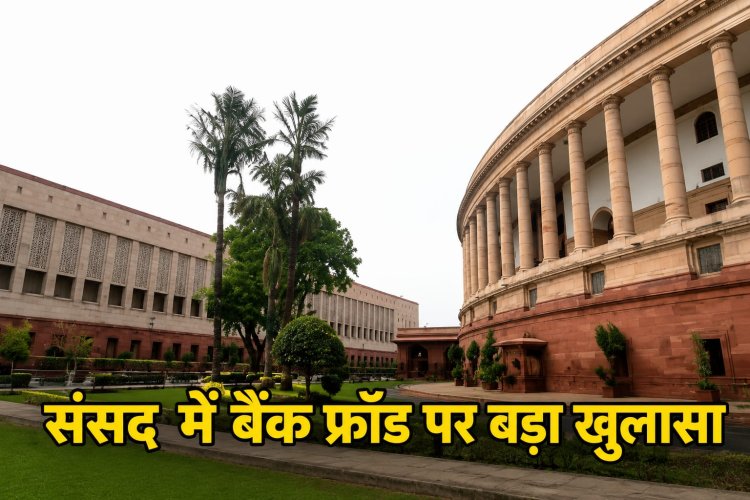 5 साल में 1.42 लाख करोड़ का बैंक फ्रॉड!