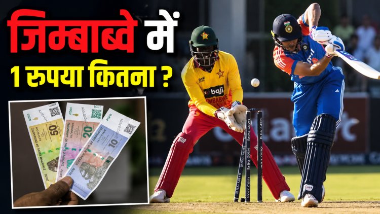 भारत-जिम्बाब्वे टी-20 सीरीज से पहले जानिए जिम्बाब्वे की मुद्रा, भारतीय रुपये की कितनी है कीमत