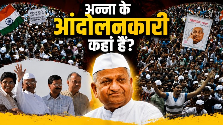अन्ना आंदोलन के 10 बड़े चेहरे अब कहां