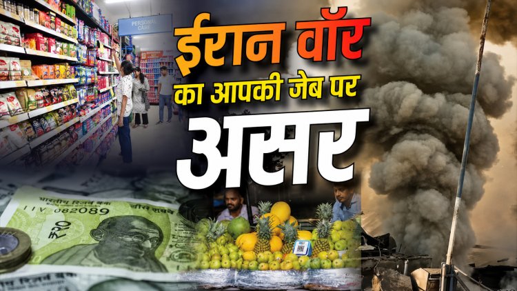 ईरान युद्ध का भारत पर बड़ा असर! महंगाई से कैसे कट रही आपकी जेब