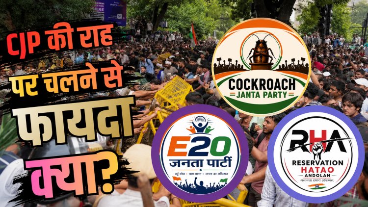 क्या सीजेपी जैसा कमाल कर पाएंगे ईजेपी और आरएचए