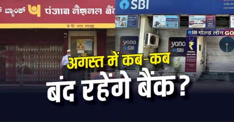 अगस्त में 14 दिन बंद रहेंगे बैंक