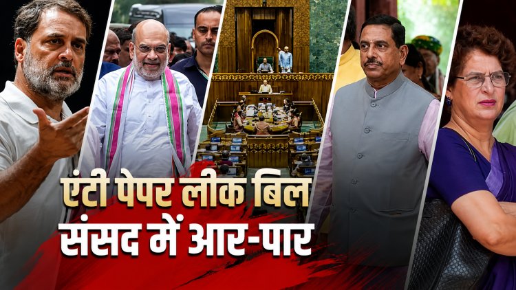 पेपर लीक बिल पर संसद में आर-पार!