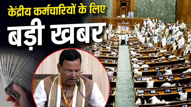 8वें वेतन आयोग पर संसद में बड़ा खुलासा