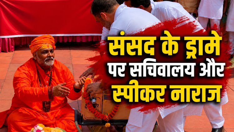 संसद में नाटकीय विरोध पर सख्ती, लोकसभा सचिवालय का बड़ा फैसला