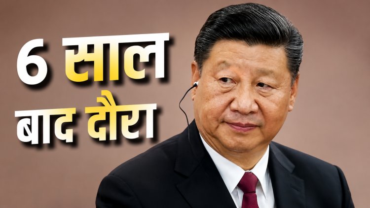 गलवान के बाद पहली बार भारत आएंगे शी जिनपिंग