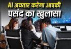 अब एआई बताएगा आपकी सोच! कंपनियां पढ़ेंगी आपकी पर्सनैलिटी