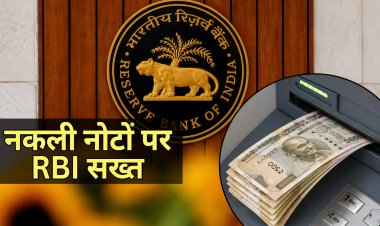 अब बैंक में नहीं मिलेंगे नकली नोट! RBI का बड़ा आदेश
