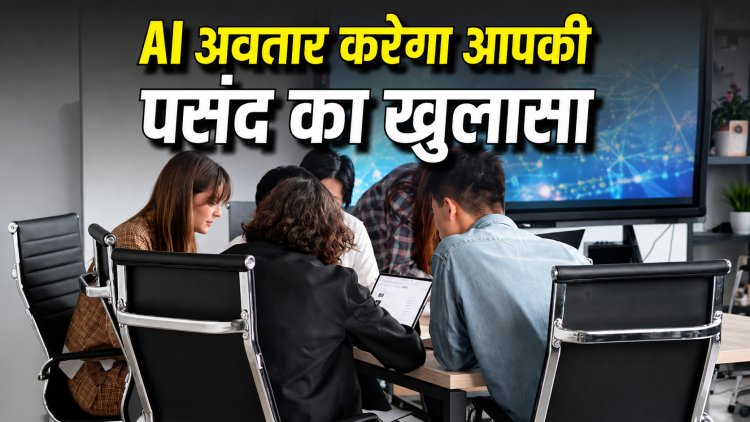 अब एआई बताएगा आपकी सोच! कंपनियां पढ़ेंगी आपकी पर्सनैलिटी