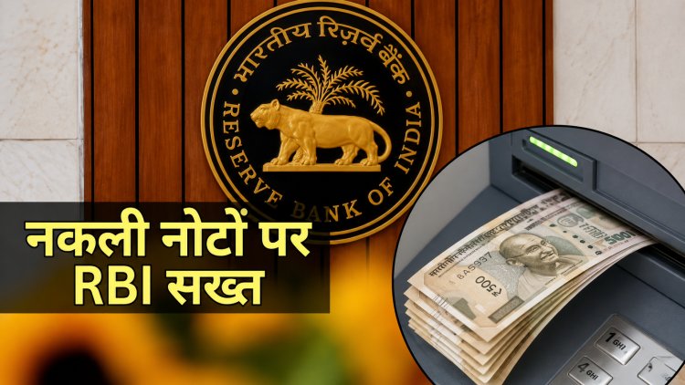 अब बैंक में नहीं मिलेंगे नकली नोट! RBI का बड़ा आदेश