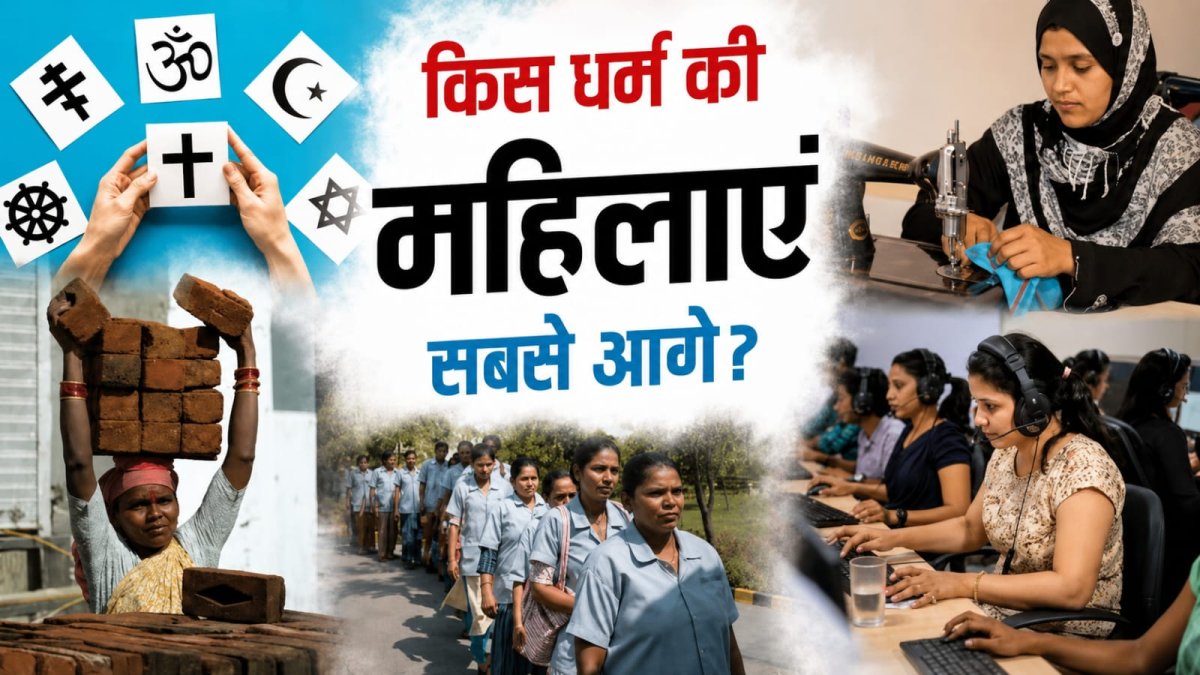 किस धर्म की महिलाएं रोजगार में सबसे आगे ?आंकड़े चौंकाने वाले