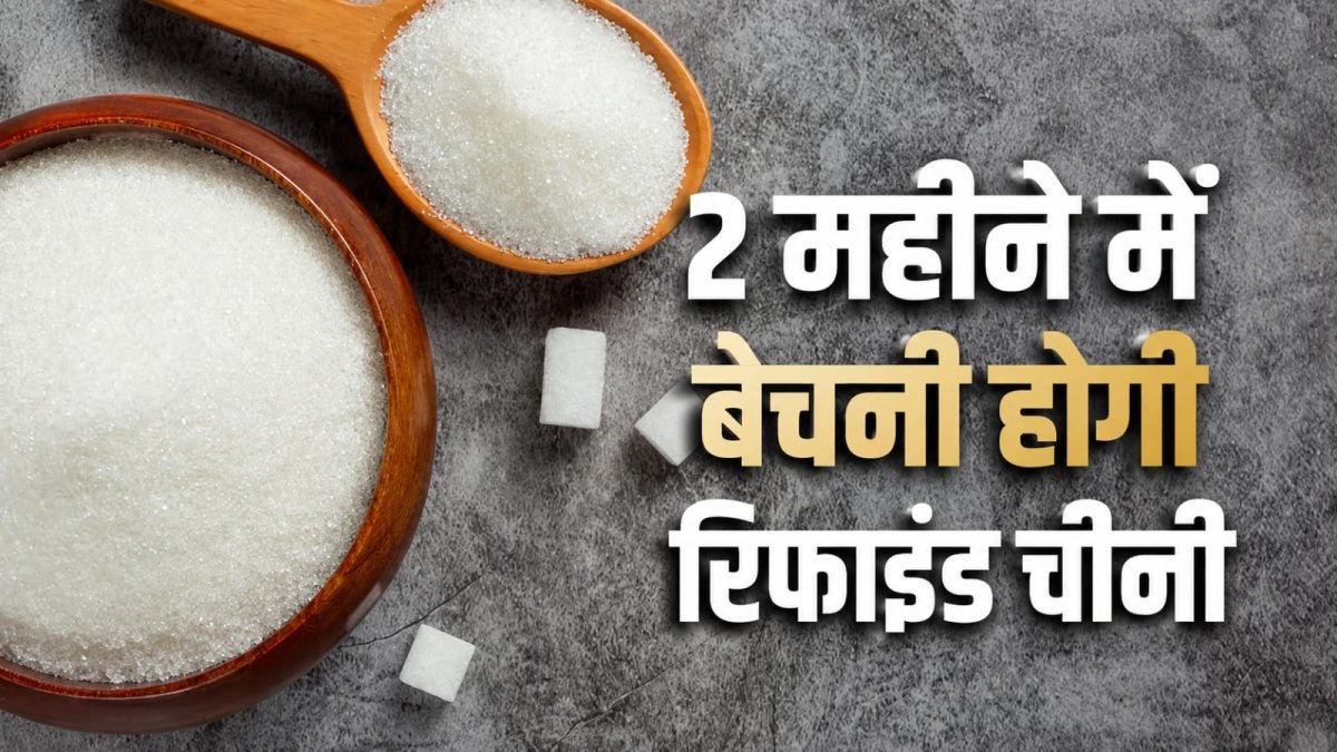 चीनी हुई महंगी, #चीनीकेदामने बदले आयात के नियम