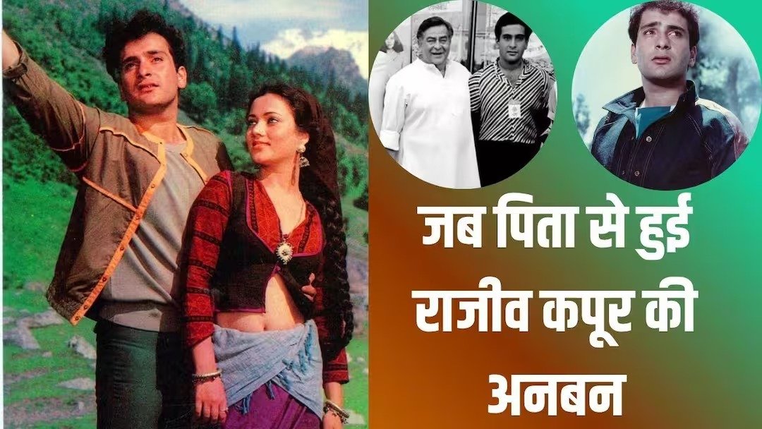 मंदाकिनी की लोकप्रियता से क्यों परेशान हुए राजीव कपूर