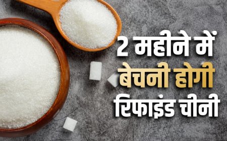 चीनी हुई महंगी, #चीनीकेदामने बदले आयात के नियम