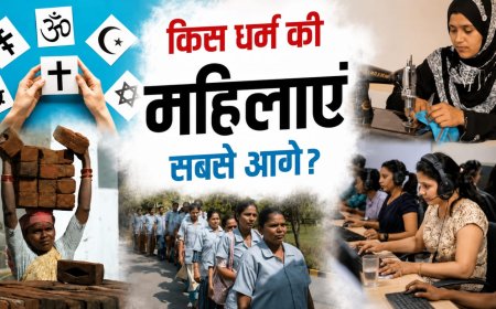 किस धर्म की महिलाएं रोजगार में सबसे आगे ?आंकड़े चौंकाने वाले