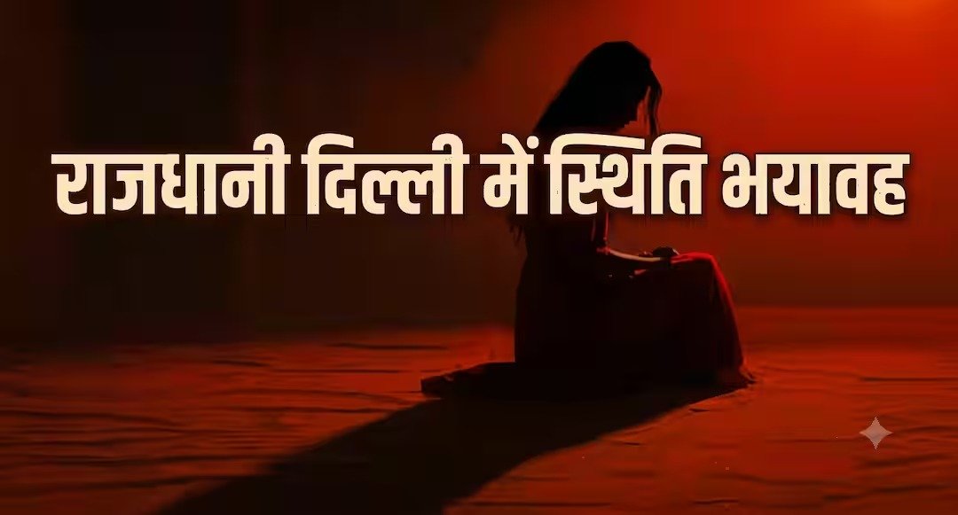 दिल्ली में फिर नाबालिग से दुष्कर्म, महिला सुरक्षा पर उठे सवाल