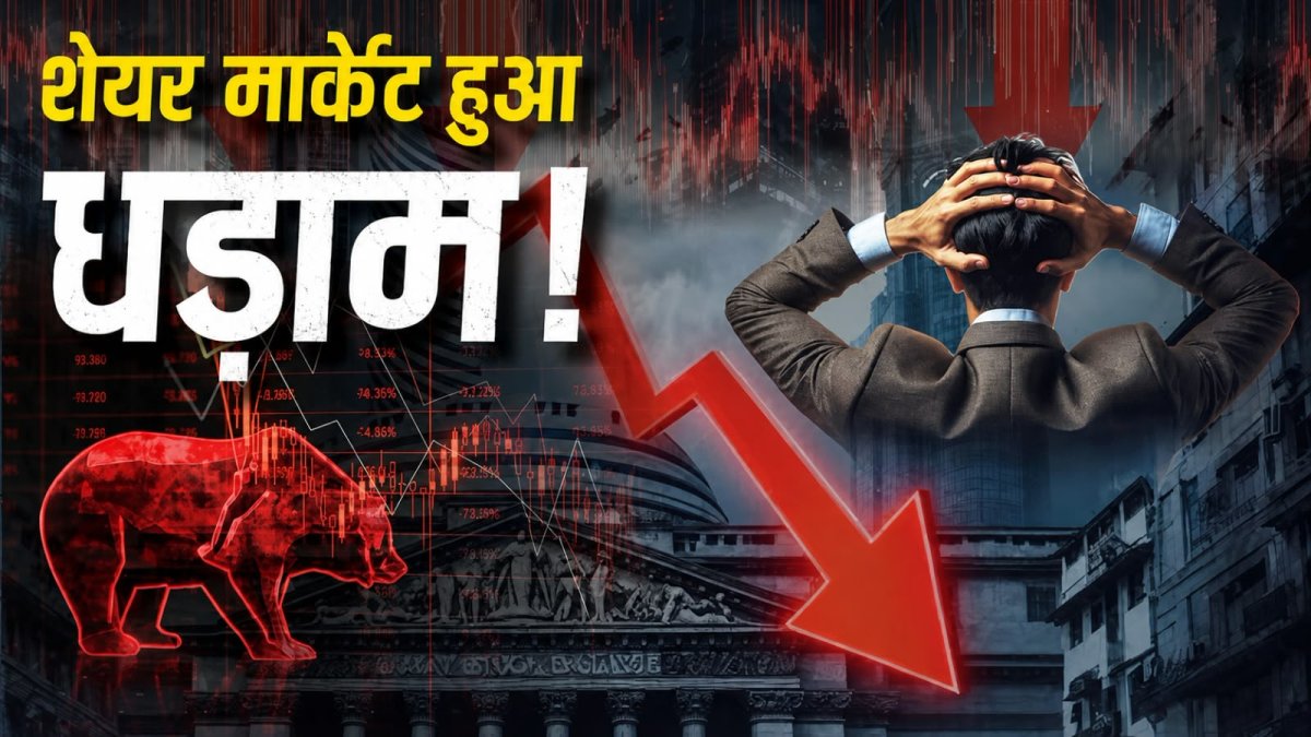 शेयर बाजार में भारी गिरावट, खुलते ही 700 अंक से ज्यादा टूटा सेंसेक्स; निफ्टी भी फिसला