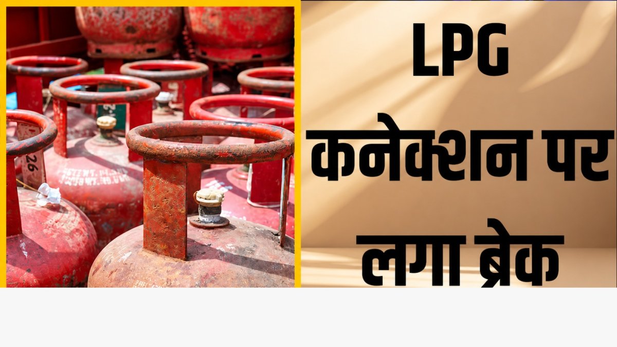 नए गैस कनेक्शन के लिए अभी और करना होगा इंतजार!