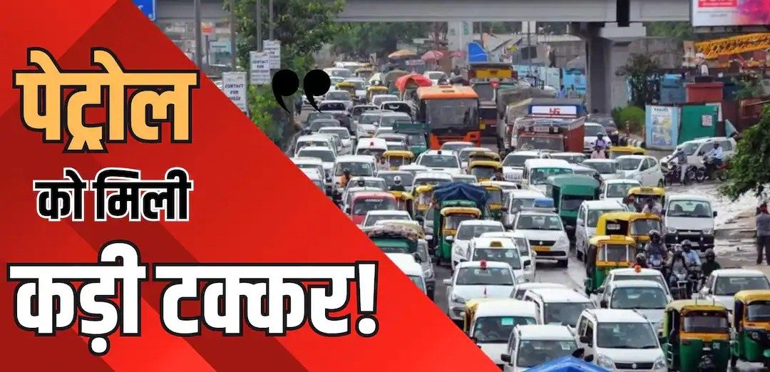 पेट्रोल से आगे निकले वैकल्पिक ईंधन वाले वाहन!
