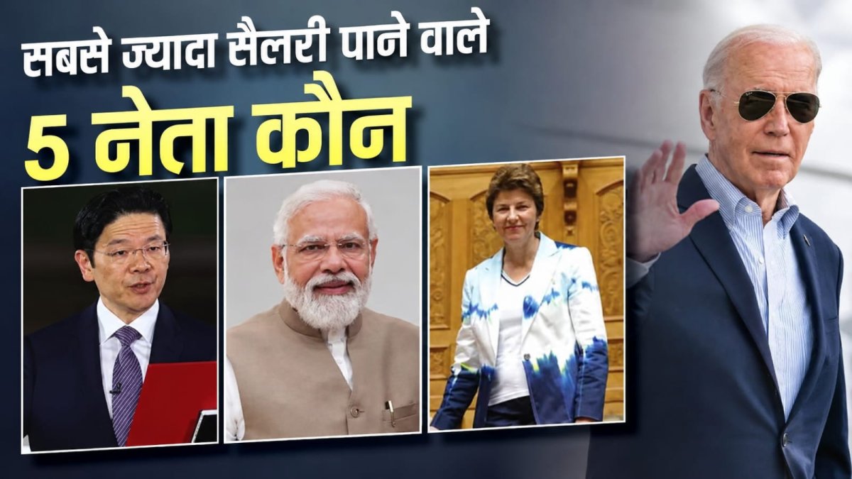 दुनिया के सबसे ज्यादा कमाने वाले 5 राजनेता, जानें किसकी कितनी सैलरी!