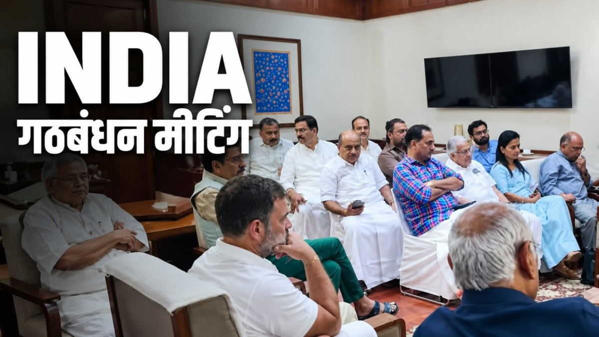 दिल्ली में इंडिया गठबंधन की बड़ी बैठक, ज्ञानेश कुमार के मुद्दे पर क्या बनेगी रणनीति