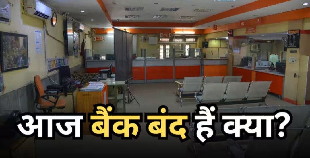 26 सितंबर को बैंक बंद या खुले? जानिए 27 सितंबर को कौन से बैंक खुलेंगे