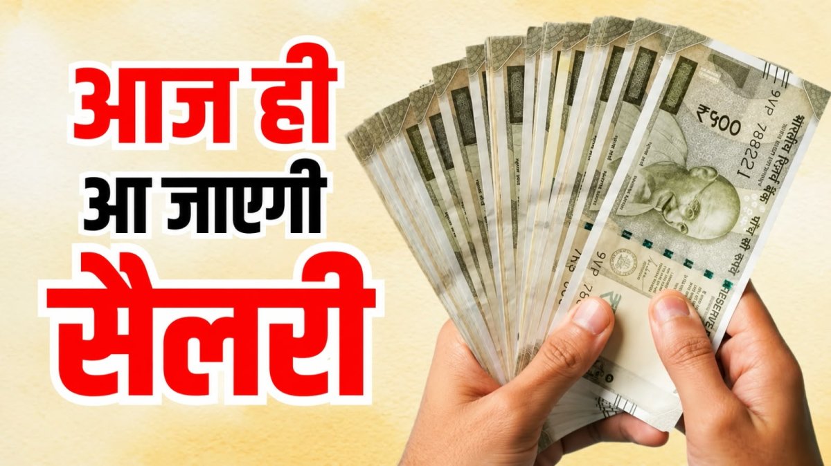 सरकारी कर्मचारियों के लिए खुशखबरी, ये राज्य भी आज जारी कर देगा वेतन और पेंशन