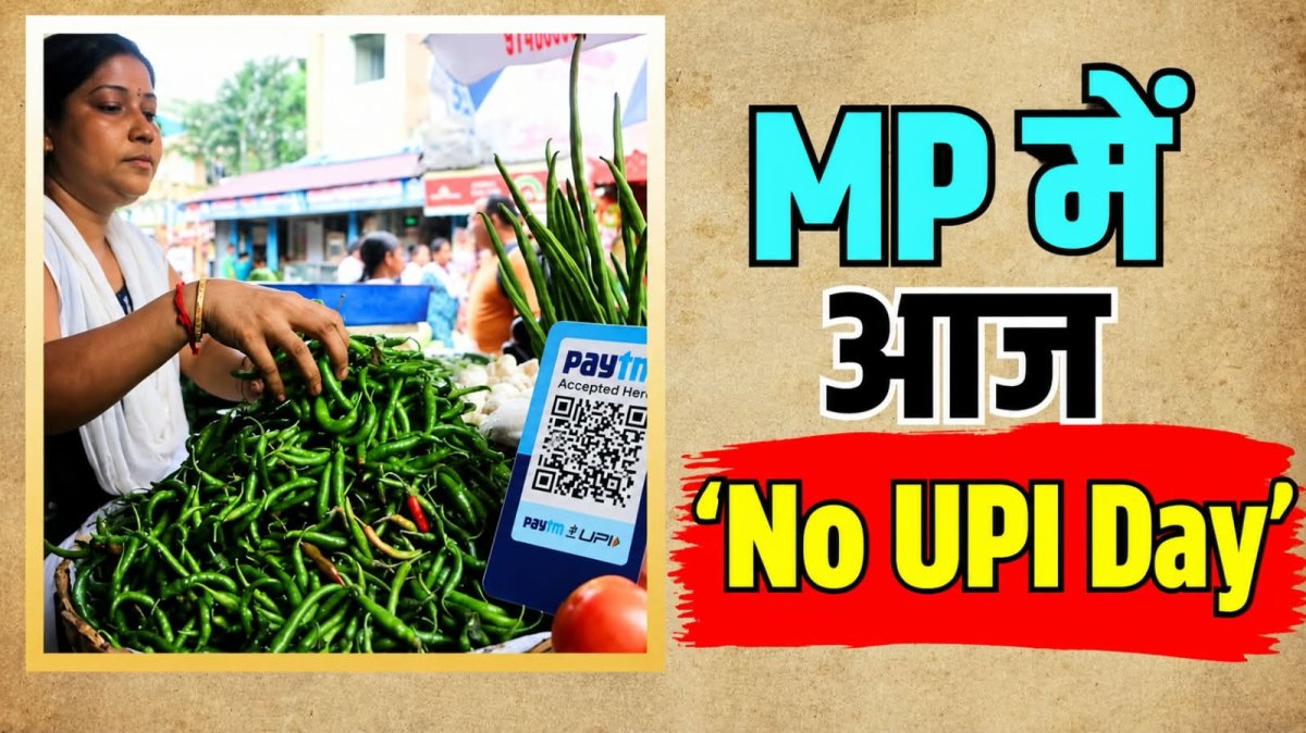 MP में आज UPI बंद, जेब में रखें कैश, काले कपड़े से ढके गए QR कोड
