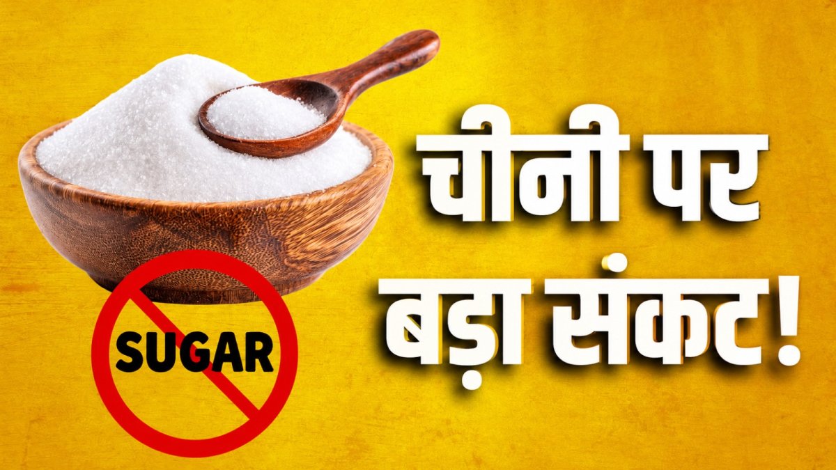 चीनी पर सरकार का बड़ा फैसला, 15 सितंबर से डीलरों की स्टॉक सीमा 2,000 क्विंटल