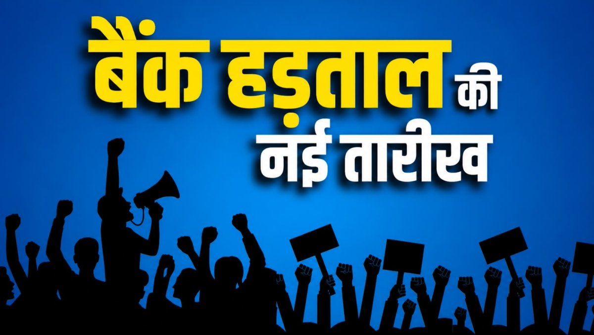 बैंक हड़ताल टली, 26 अक्टूबर से अनिश्चितकालीन विरोध की चेतावनी