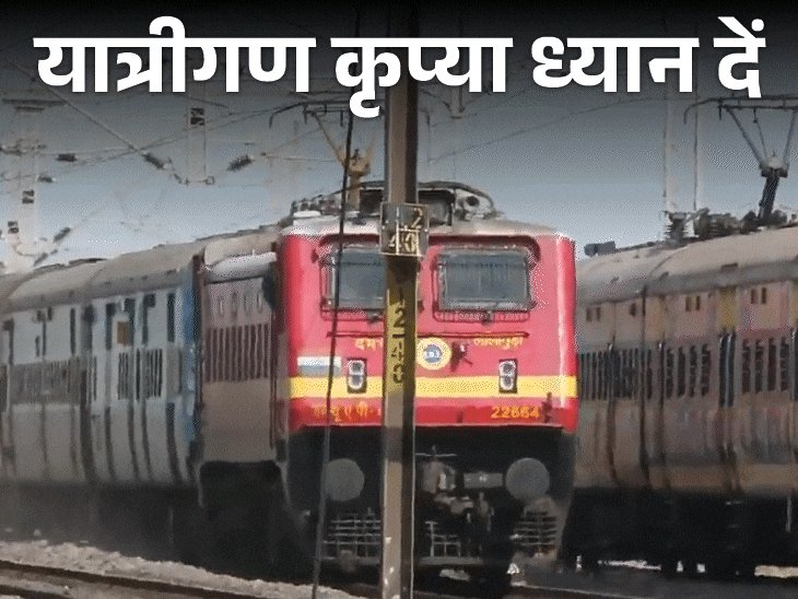 आज से नहीं चलेगी झांसी-आसनसोल स्पेशल एक्सप्रेस:वीरांगना लक्ष्मीबाई झांसी-कोलकाता भी दो अक्टूबर तक रद्द की गई