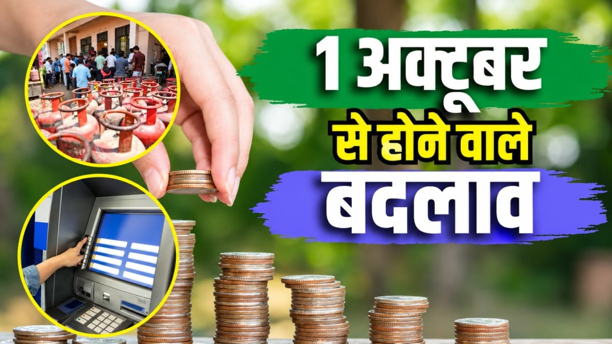 1 अक्टूबर से बदलेंगे कई बड़े नियम, एलपीजी से बैंकिंग और चालान तक पड़ेगा सीधा असर