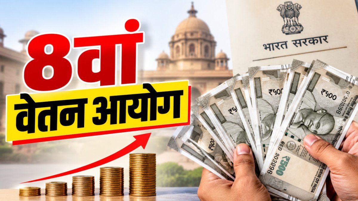 8वें वेतन आयोग में 14.10 लाख तक बकाया? जानें पूरा हिसाब