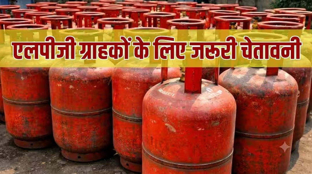 एलपीजी का नया नियम! सिलेंडर बुकिंग से पहले जरूर कर लें यह काम