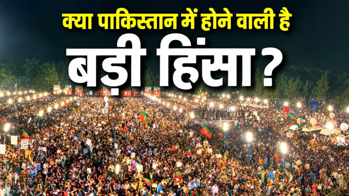 पाकिस्तान में बड़े रक्तपात का डर अस्पतालों को क्यों किया गया अलर्ट