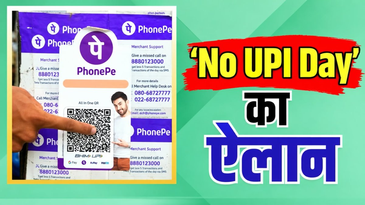 2 अक्टूबर को ‘नो यूपीआई डे’! व्यापारियों ने क्यों लिया बड़ा फैसला?