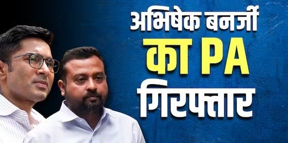 जमानत खारिज होते ही गिरफ्तार, अभिषेक बनर्जी के घर से सुमित रॉय को ले गई सीआईडी