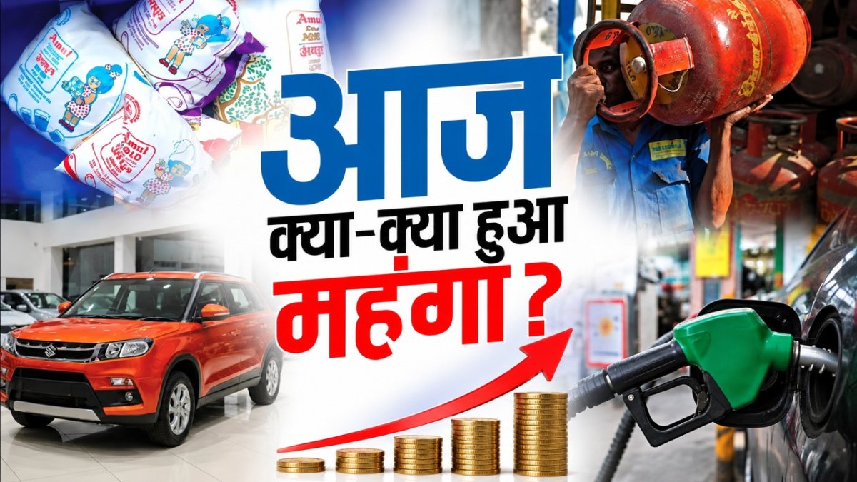 1 सितंबर से क्या-क्या हुआ महंगा? दूध, गैस, सीएनजी से कार तक बढ़े दाम!