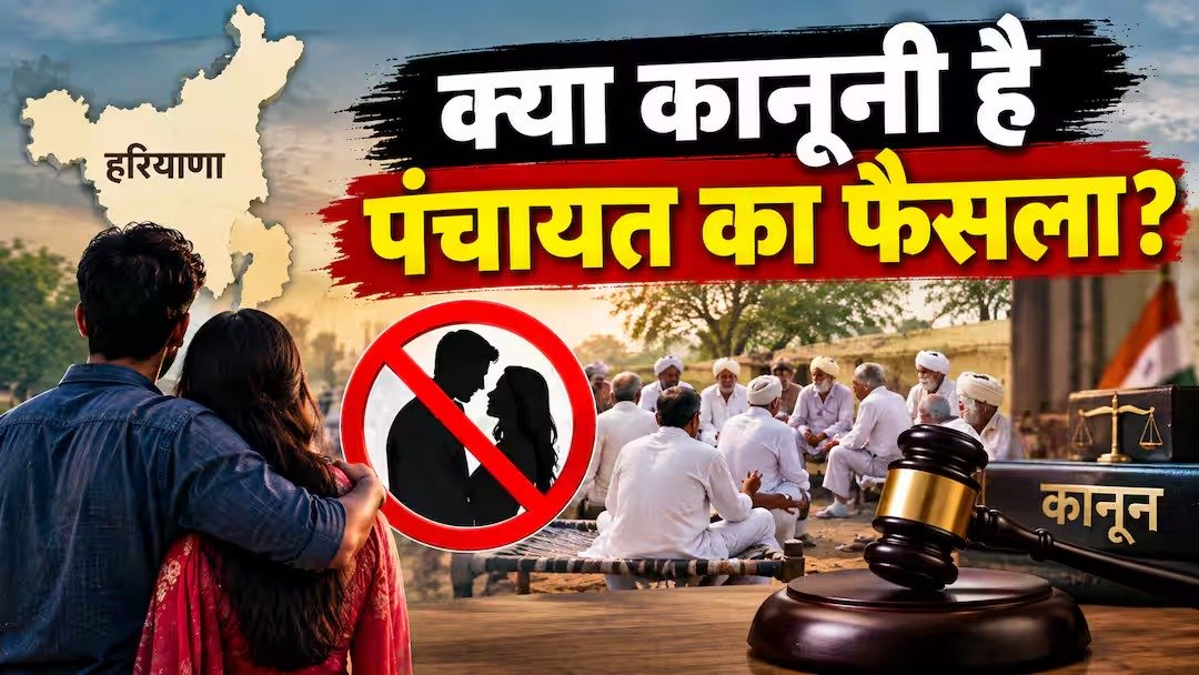 हिसार में प्रेम विवाह पर पंचायत का फरमान, क्या यह कानूनन मान्य है