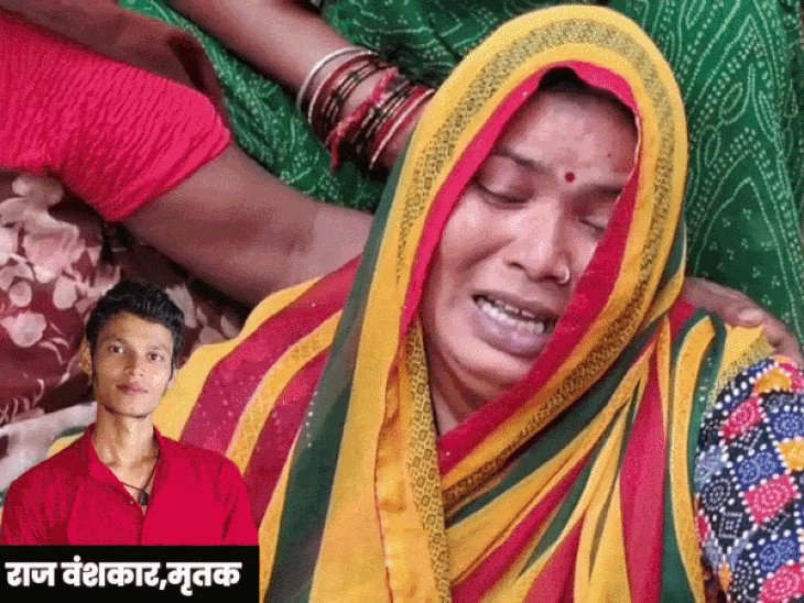 राज ने भाई-बहन के लिए अपनी पढ़ाई छोड़ी थी:झांसी में मां बोलीं-खाने के लिए कहा तो बोला 'आधे घंटे में आ रहा हूं, सुकवा-ढुकवा डैम में मिली बॉडी