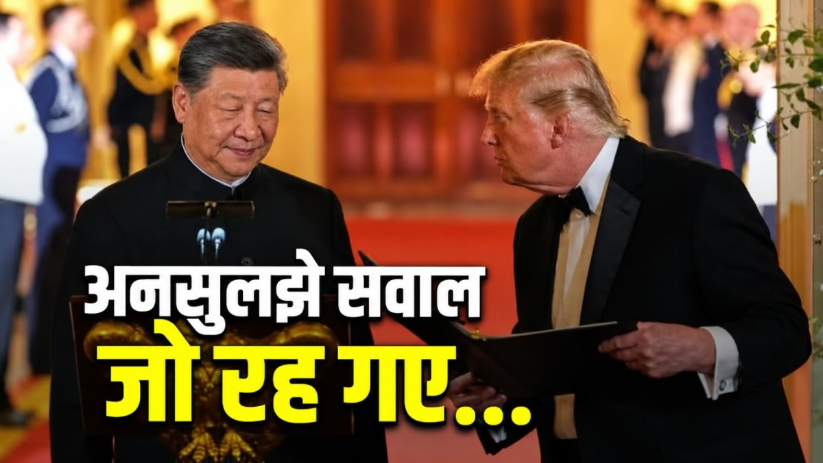 ट्रंप-जिनपिंग की बैठक में किन मुद्दों पर नहीं बनी बात? ताइवान से तकनीक तक पूरा मामला