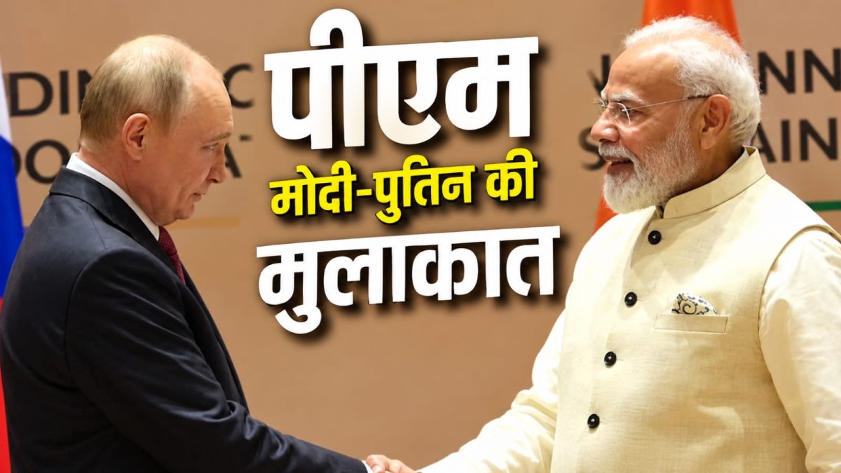 मोदी-पुतिन की अहम मुलाकात, 100 अरब डॉलर के व्यापार लक्ष्य पर नजर