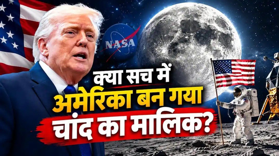 ट्रंप का दावा- चांद हमारा है, जानिए क्या कहता है कानून और क्या यहां माइनिंग संभव है?